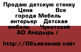 Продаю детскую стенку! › Цена ­ 5 000 - Все города Мебель, интерьер » Детская мебель   . Чукотский АО,Анадырь г.